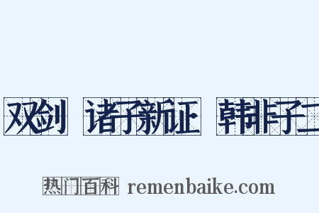 双剑誃诸子新证·韩非子二是什么意思的图片